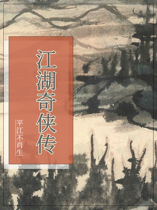 Title details for 江湖奇侠传 by 平江不肖生 - Available